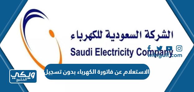 طريقة الاستعلام عن فاتورة الكهرباء بدون تسجيل 1445 في السعودية