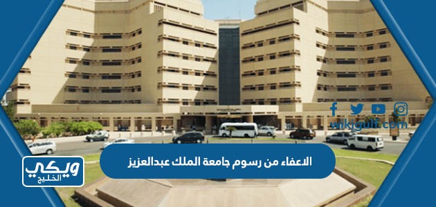 الاعفاء من رسوم جامعة الملك عبدالعزيز