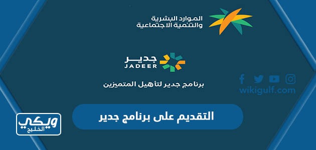 التقديم على برنامج جدير المنتهي بالتوظيف للخريجين في السعودية “الرابط والخطوات”