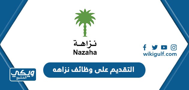 رابط التقديم على وظائف نزاهه 1445 nazaha.gov.sa