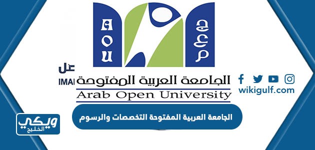 الجامعة العربية المفتوحة التخصصات والرسوم 1445