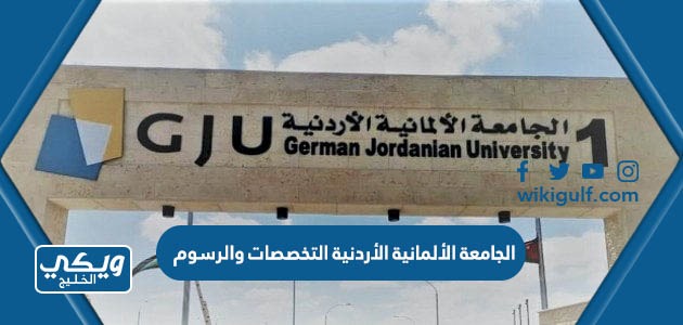 الجامعة الألمانية الأردنية التخصصات والرسوم