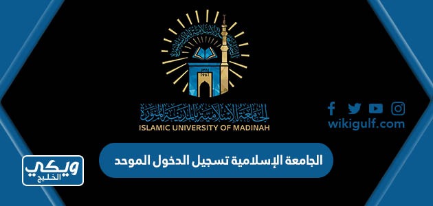 الجامعة الإسلامية تسجيل الدخول الموحد