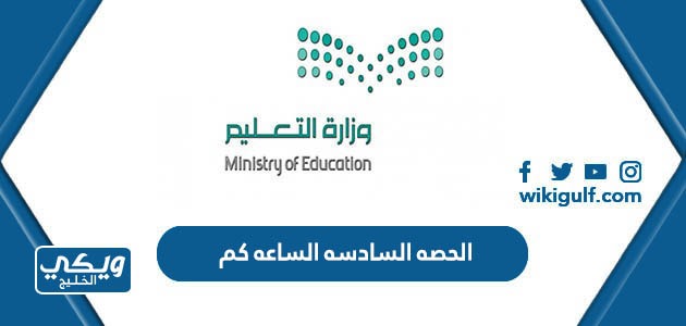 الحصه السادسه الساعه كم في مدارس السعودية 1445