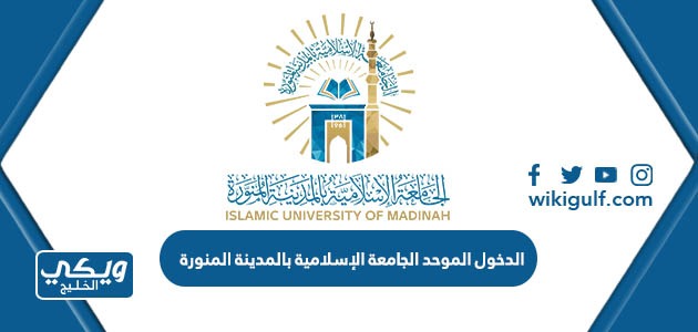 الدخول الموحد الجامعة الإسلامية بالمدينة المنورة