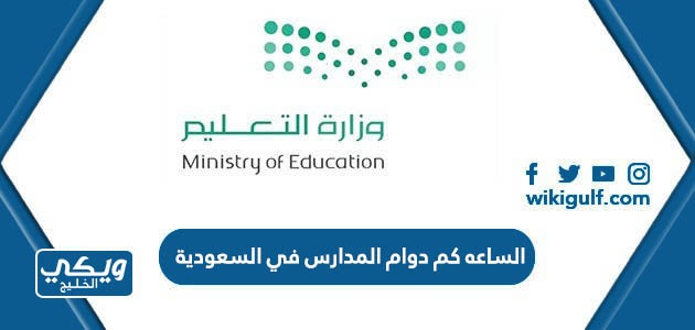 الساعه كم دوام المدارس في السعودية 1445 الخاصة والحكومية