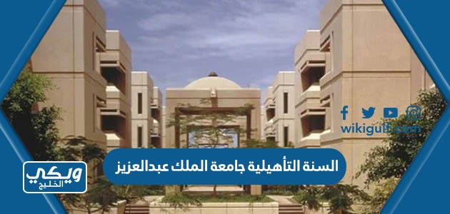 تخصصات السنة التأهيلية جامعة الملك عبدالعزيز 1446