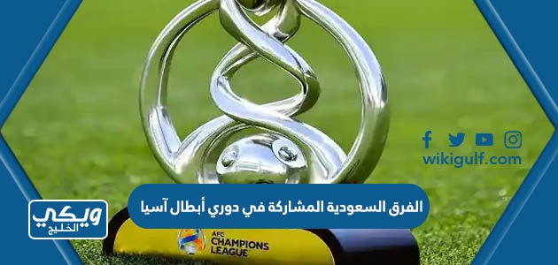 الفرق السعودية المشاركة في دوري أبطال آسيا 2023