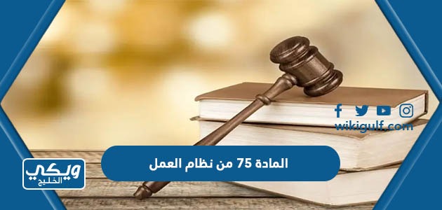نص المادة 75 من نظام العمل السعودي