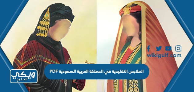 الملابس التقليدية في المملكة العربية السعودية PDF