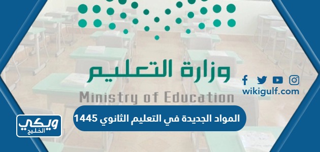 ما هي المواد الجديدة في التعليم الثانوي 1445 في السعودية