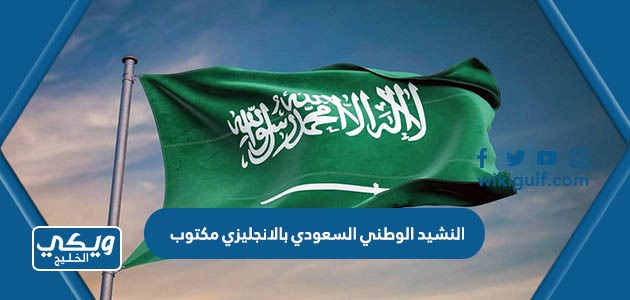 النشيد الوطني السعودي بالانجليزي مكتوب بالعربي