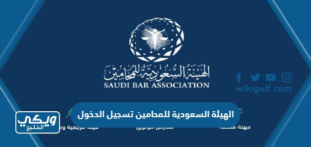 الهيئة السعودية للمحامين تسجيل الدخول sba.gov.sa
