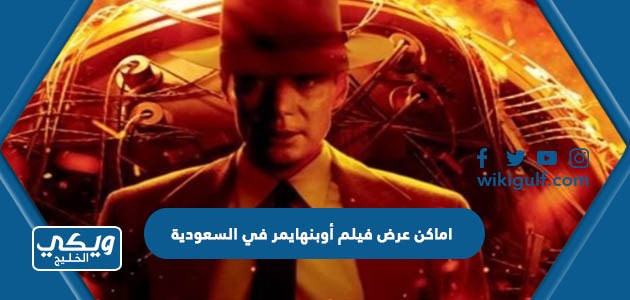 اماكن عرض فيلم أوبنهايمر في السعودية واسعار التذاكر