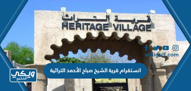 انستقرام قرية الشيخ صباح الأحمد التراثية