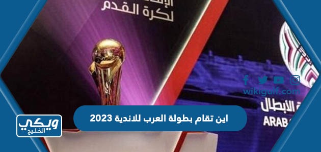 اين تقام بطولة العرب للاندية 2023 في اي دولة