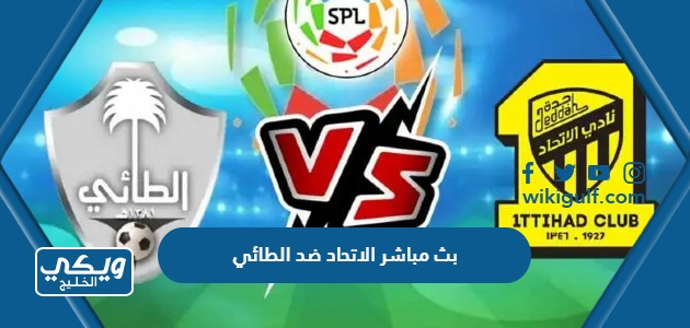 بث مباشر مباراة الاتحاد ضد الطائي في الدوري السعودي | رابط للمشاهدة بدون تقطيع