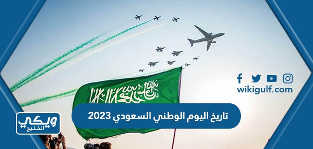 تاريخ اليوم الوطني السعودي 2023 – 1445