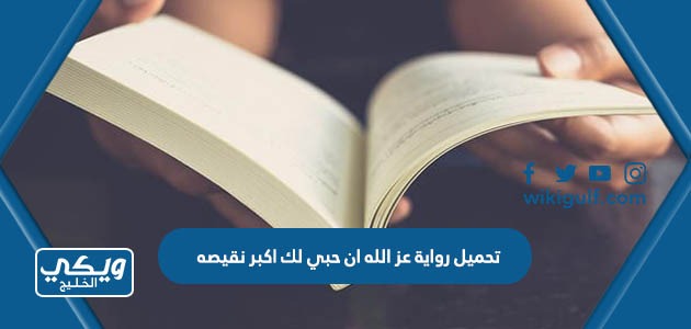 تحميل رواية عز الله ان حبي لك اكبر نقيصه pdf
