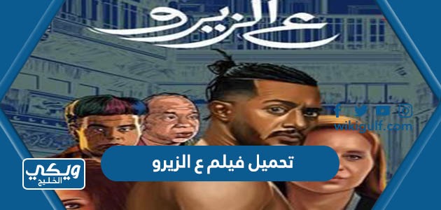 تحميل فيلم ع الزيرو محمد رمضان كامل ماي سينما