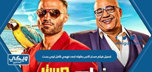 تحميل فيلم مستر اكس بطوله احمد فهمي كامل ايجي بست