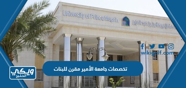 تخصصات جامعة الأمير مقرن للبنات