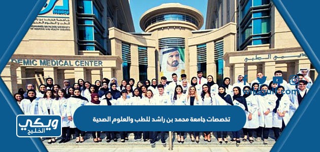 تخصصات جامعة محمد بن راشد للطب والعلوم الصحية