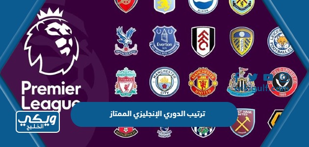 ترتيب الدوري الإنجليزي الممتاز 2023