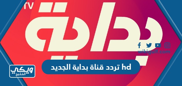 تردد قناة بداية الجديد hd على النايل سات والعرب سات