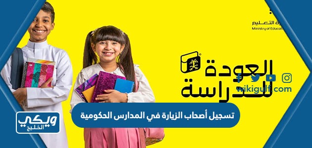 طريقة تسجيل أصحاب الزيارة في المدارس الحكومية 2023 السعودية