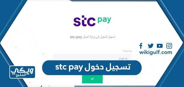 تسجيل دخول stc pay