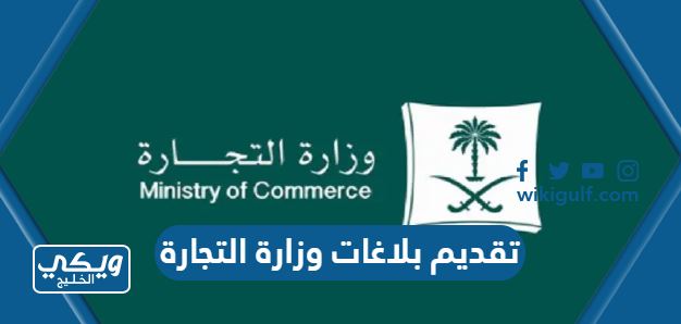 طريقة تقديم بلاغات وزارة التجارة السعودية 1445