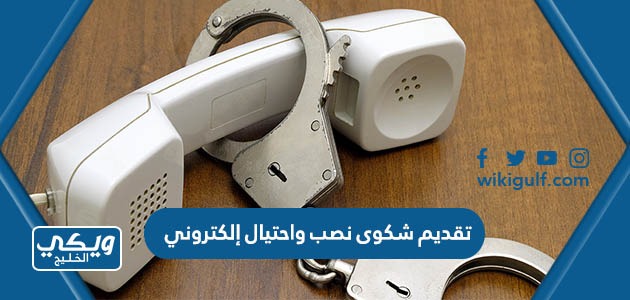 تقديم شكوى نصب واحتيال إلكتروني في السعودية خطوة بخطوة