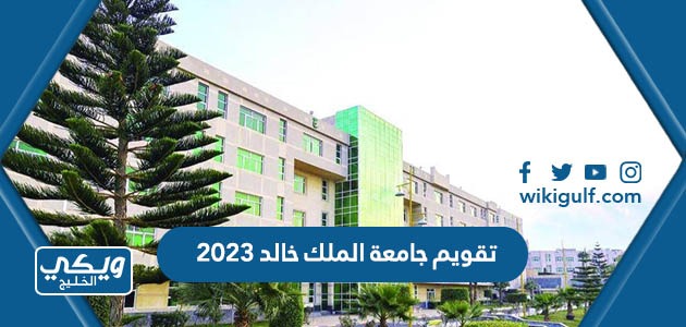 تقويم جامعة الملك خالد 2023