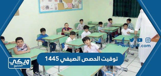 توقيت الحصص الصيفي 1445 في مدارس السعودية