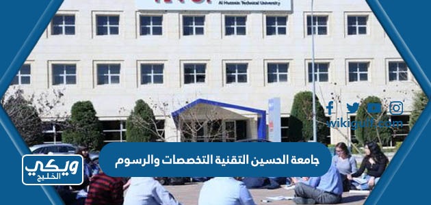 جامعة الحسين التقنية التخصصات والرسوم