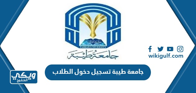 جامعة طيبة تسجيل دخول الطلاب eas.taibahu.edu.sa
