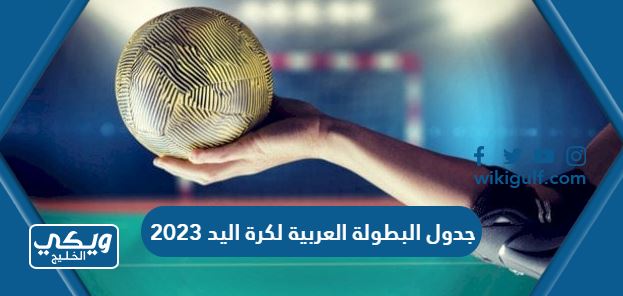 جدول البطولة العربية لكرة اليد 2023