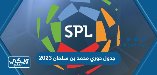 جدول دوري محمد بن سلمان للمحترفين 2023
