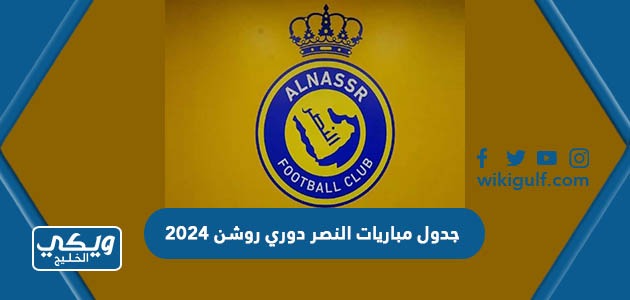 جدول مباريات نادي النصر في دوري روشن 2024