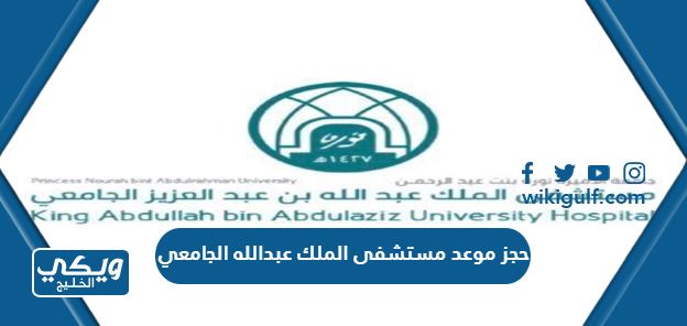 حجز موعد مستشفى الملك عبدالله الجامعي 2024 بالخطوات