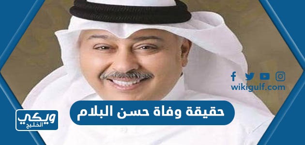 حقيقة وفاة حسن البلام الفنان الكويتي