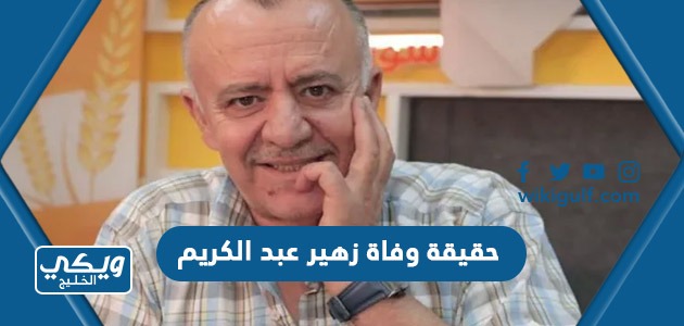 حقيقة وفاة زهير عبد الكريم الفنان السوري 