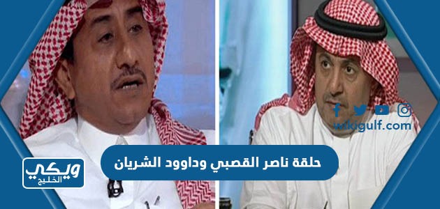 رابط مشاهدة حلقة ناصر القصبي وداوود الشريان