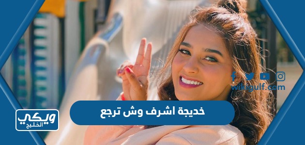خديجة اشرف وش ترجع