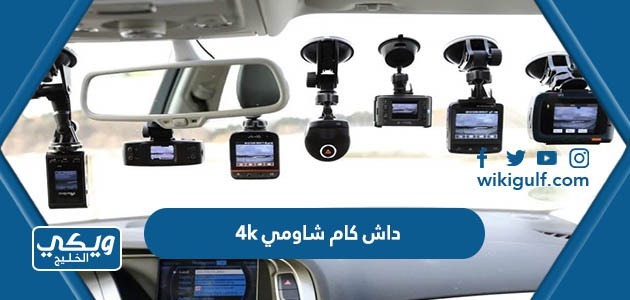 كاميرا داش كام شاومي 4k السعودية “السعر ، اماكن البيع