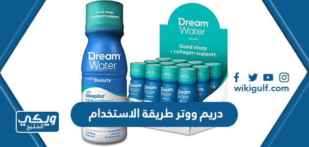 دريم ووتر  Dream water طريقة الاستخدام للاطفال