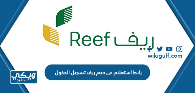 رابط استعلام عن دعم ريف تسجيل الدخول reef.gov.sa