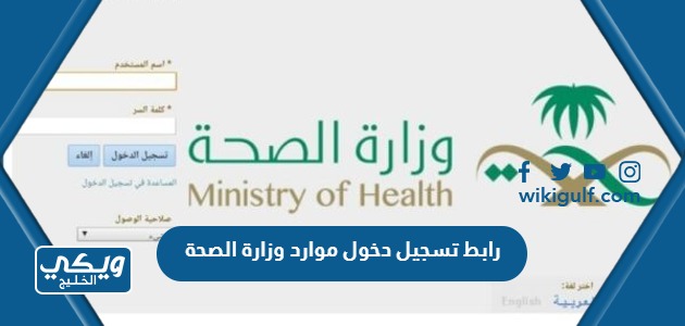 رابط تسجيل دخول موارد وزارة الصحة ERP.MOH.GOV.SA