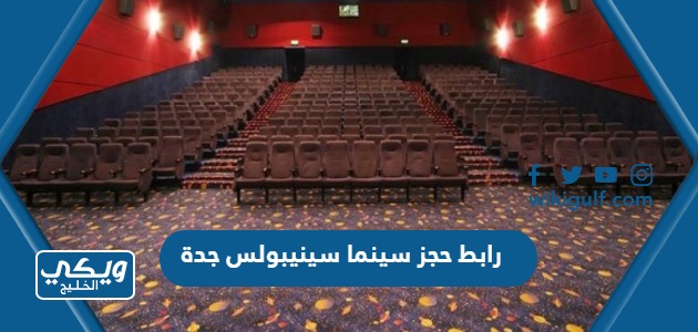 رابط حجز تذاكر سينما سينيبولس في جدة cinepolisgulf.com